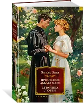 Проступок аббата Муре. Страница любви - фото 3