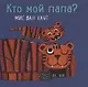 Кто мой папа? - фото 1