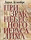 Призрак Небесного Иерусалима - фото 1