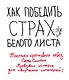 Как победить страх белого листа. Тактика креативных побед Слона Симона - фото 1