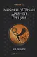 Мифы и легенды Древней Греции. Боги, герои, эпос - фото 1
