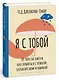 Я с тобой. 149 простых советов как справиться с тревогой, беспокойством и паникой - фото 3