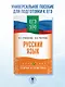 ЕГЭ. Русский язык. ЕГЭ на 100 баллов. Справочник: Теория и практика - фото 3