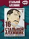 Стальной алхимик. Книга 16 (Fullmetal Alchemist). Манга - фото 3