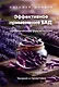 Комплект из 2 книг: Эффективное применение БАД. Практическое руководство. Приложение + Теория и практика - фото 3