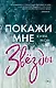 Покажи мне звезды - фото 1