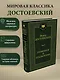 Униженные и оскорбленные - фото 3