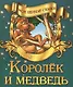Королек и медведь - фото 1