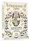 Обучение таро. Колода Уэйта с подсказками на карте и книгой с раскладами - фото 3
