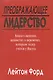 Преображающее лидерство. Видение и ценности Иисуса - фото 1