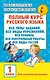 Полный курс русского языка. 1 класс - фото 1