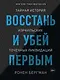 Восстань и убей первым. Тайная история израильских точечных ликвидаций - фото 1