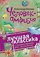 Человек-амфибия : роман. С комментариями для школьников - фото 1