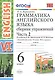 Грамматика английского языка. Сборник упражнений. 6 класс. Часть 2 (К учебнику О. В. Афанасьевой, И. В. Михеевой "Английский язык. VI класс. В 2 частях) - фото 1