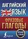 Английский язык. Фразовые глаголы - фото 1