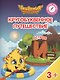 Кругобуквенное путешествие. Остров "И". Пособие для детей 3-5 лет - фото 1