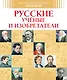 Русские ученые и изобретатели - фото 1