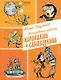 Волшебная школа Карандаша и Самоделкина (ил. А. Елисеева) - фото 1