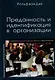 Преданность и идентификация с организацией / Современная культура работы с персоналом - фото 1