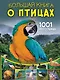 Большая книга о птицах. 1001 фотография - фото 1