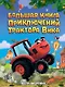 Большая книга приключений трактора Вика - фото 1