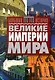 Великие империи мира - фото 1