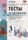 Тесты по математике. 3 класс. В 2 частях. Ч. 2: к учебнику М.И. Моро и др. "Математика. 3 класс. В 2 ч.". ФГОС - фото 1