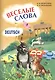 Веселые слова. Игры с немецкими словами - фото 1