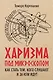 Харизма под микроскопом. Как стать тем, кого слушают и за кем идут - фото 1