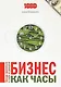 Бизнес как часы Заведи правильно и следи за доходами (м1000Бестселл) Васильева - фото 1