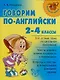 Говорим по-английски 2-4 классы - фото 1