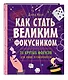 Как стать великим фокусником: 25 крутых фокусов для юных иллюзионистов - фото 3