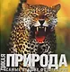 Альбом. "Дикая природа": Самые лучшие фотографии - фото 1