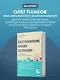 Восстановление зрения по Панкову. Новое издание легендарной методики - фото 8