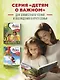 Детям о важном. Про Диму и других. Как говорить на сложные темы (новое оформление) - фото 9