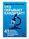Что скрывает кандидат? 41 опросник для оценки факторов риска при проведении интервью - фото 1