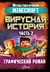 Minecraft. Вирусная история. Часть 2 - фото 1