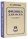 Физика для всех - фото 3