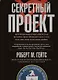Секретный проект. Исчерпывающая инсайдерская история пяти президентов и того, как они вели холодную войну - фото 1