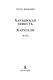 Хатынская повесть. Каратели - фото 6
