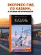 Казань: путеводитель. 6-е изд., испр. и доп. - фото 4