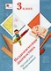 Педагогическая диагностика. Русский язык. Математика. 3 класс. Учебное пособие - фото 1
