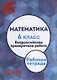 Математика. 6 класс. Всероссийская проверочная работа + приложение - фото 1