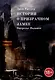 Истории о Призрачном замке. Ожерелье Пальмеи - фото 1