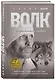 Волк. Размышления о главном - фото 3