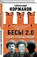 Бесы 2.0. А цари-то ненастоящие! - фото 3