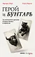 Герой и бунтарь. Как использовать архетипы на пользу бизнесу и творчеству - фото 1