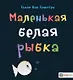 Маленькая белая рыбка - фото 1