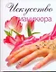 Искусство маникюра - фото 1