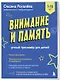 Внимание и Память. Умный тренажёр для детей 7–10 лет - фото 3